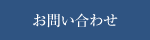 お問合せ