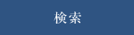 検索